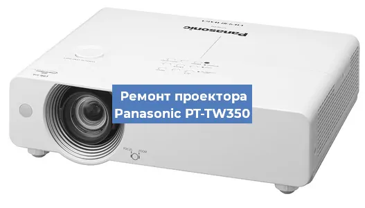 Замена системной платы на проекторе Panasonic PT-TW350 в Нижнем Новгороде